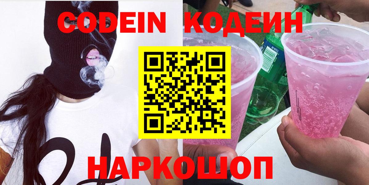 Кодеиновый сироп Lean Purple Drank Магадан
